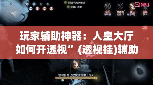 玩家辅助神器：人皇大厅如何开透视”(透视挂)辅助下载教程