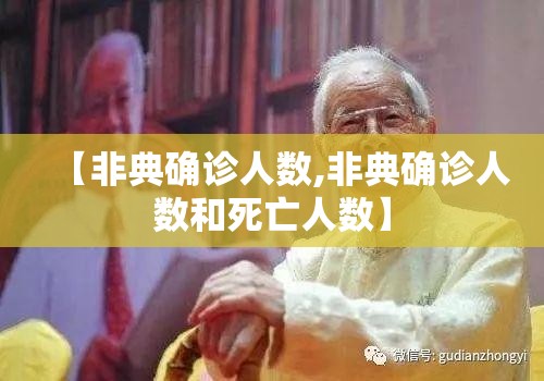 【非典确诊人数,非典确诊人数和死亡人数】