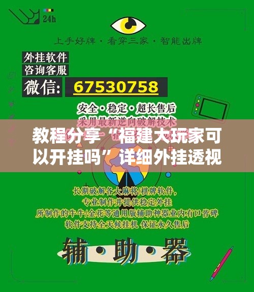 教程分享“福建大玩家可以开挂吗”详细外挂透视辅助软件教程