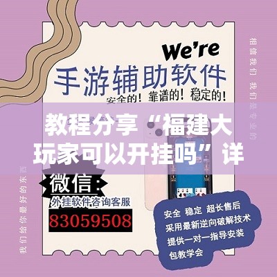教程分享“福建大玩家可以开挂吗”详细外挂透视辅助软件教程