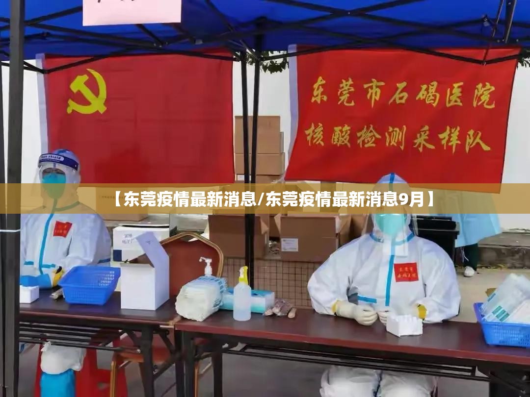 【东莞疫情最新消息/东莞疫情最新消息9月】