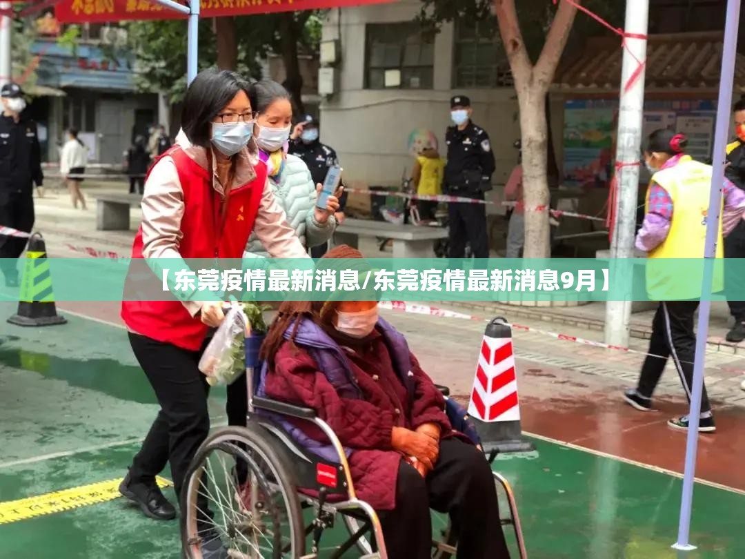 【东莞疫情最新消息/东莞疫情最新消息9月】