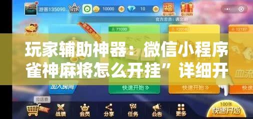 玩家辅助神器：微信小程序雀神麻将怎么开挂”详细开挂教程