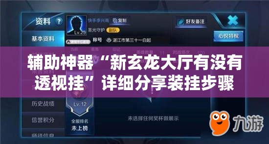 辅助神器“新玄龙大厅有没有透视挂	”详细分享装挂步骤