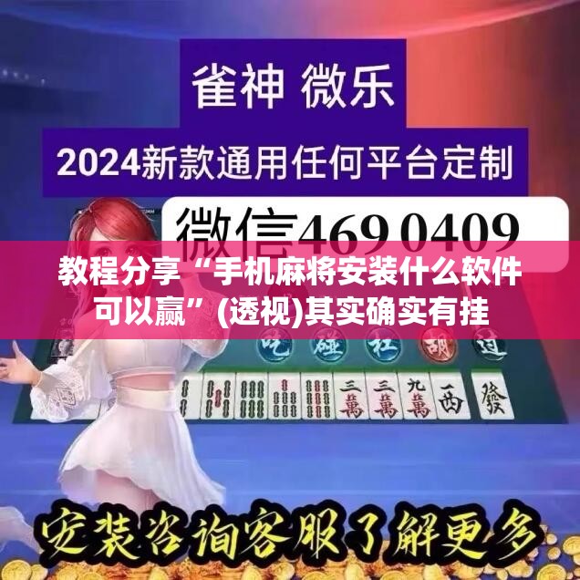 教程分享“手机麻将安装什么软件可以赢”(透视)其实确实有挂