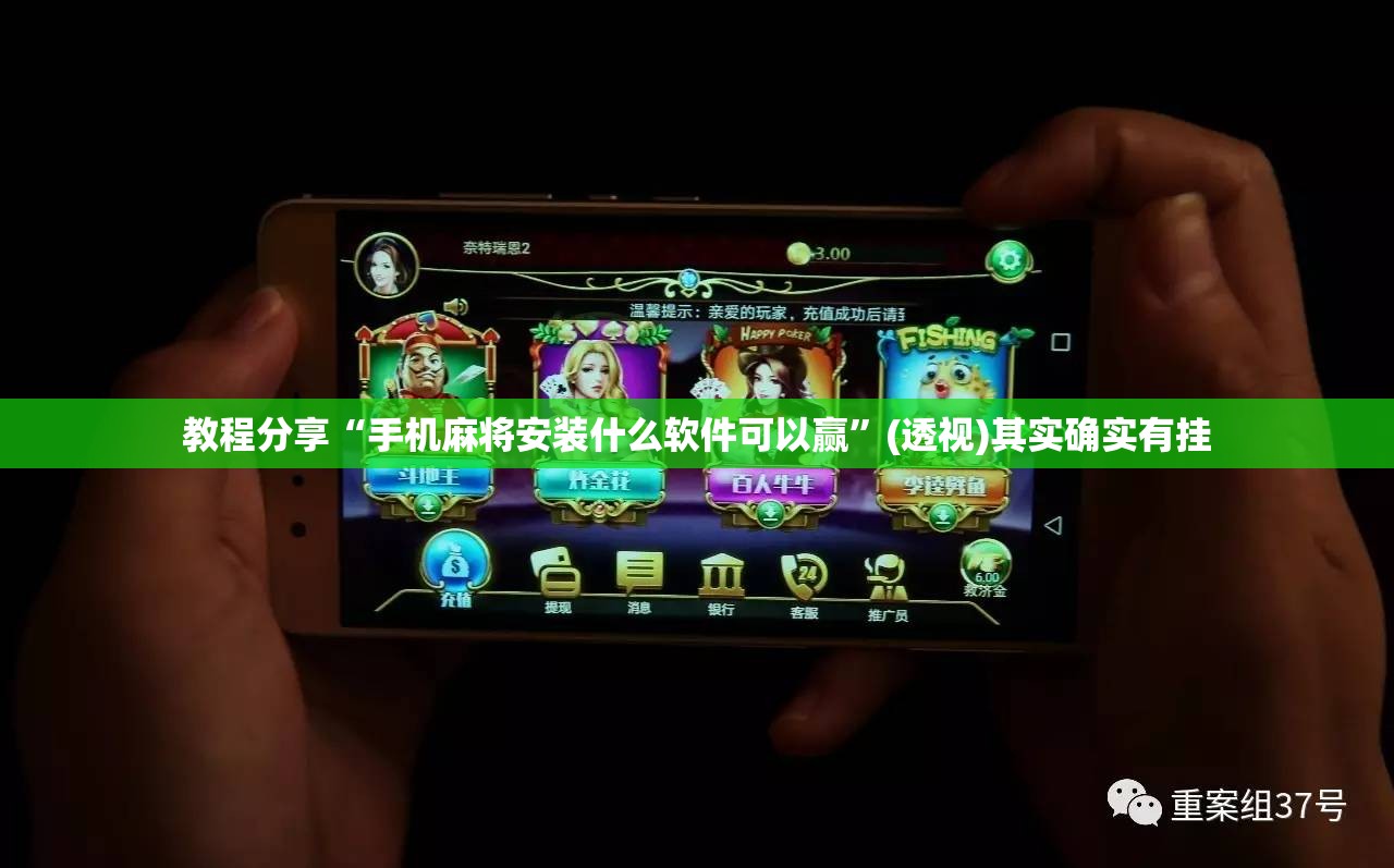 教程分享“手机麻将安装什么软件可以赢”(透视)其实确实有挂