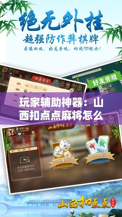 玩家辅助神器：山西扣点点麻将怎么开挂	”开挂辅助脚本+详细开挂安装教程