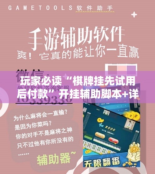 玩家必读“棋牌挂先试用后付款”开挂辅助脚本+详细开挂安装教程