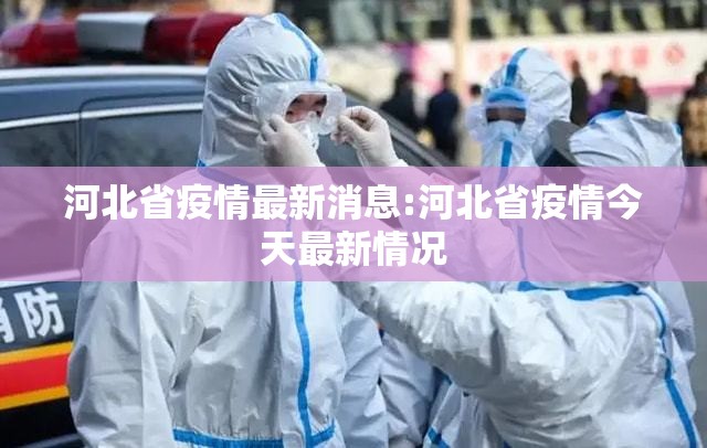 河北省疫情最新消息:河北省疫情今天最新情况