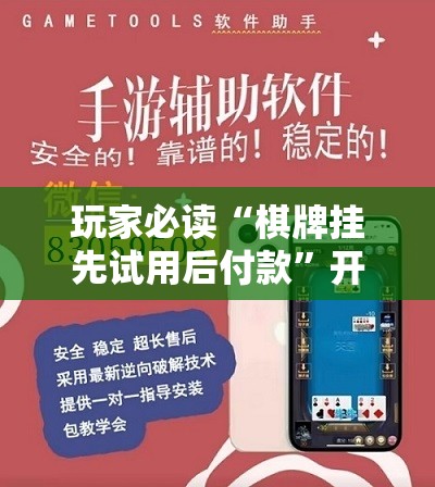 玩家必读“棋牌挂先试用后付款”开挂辅助脚本+详细开挂安装教程