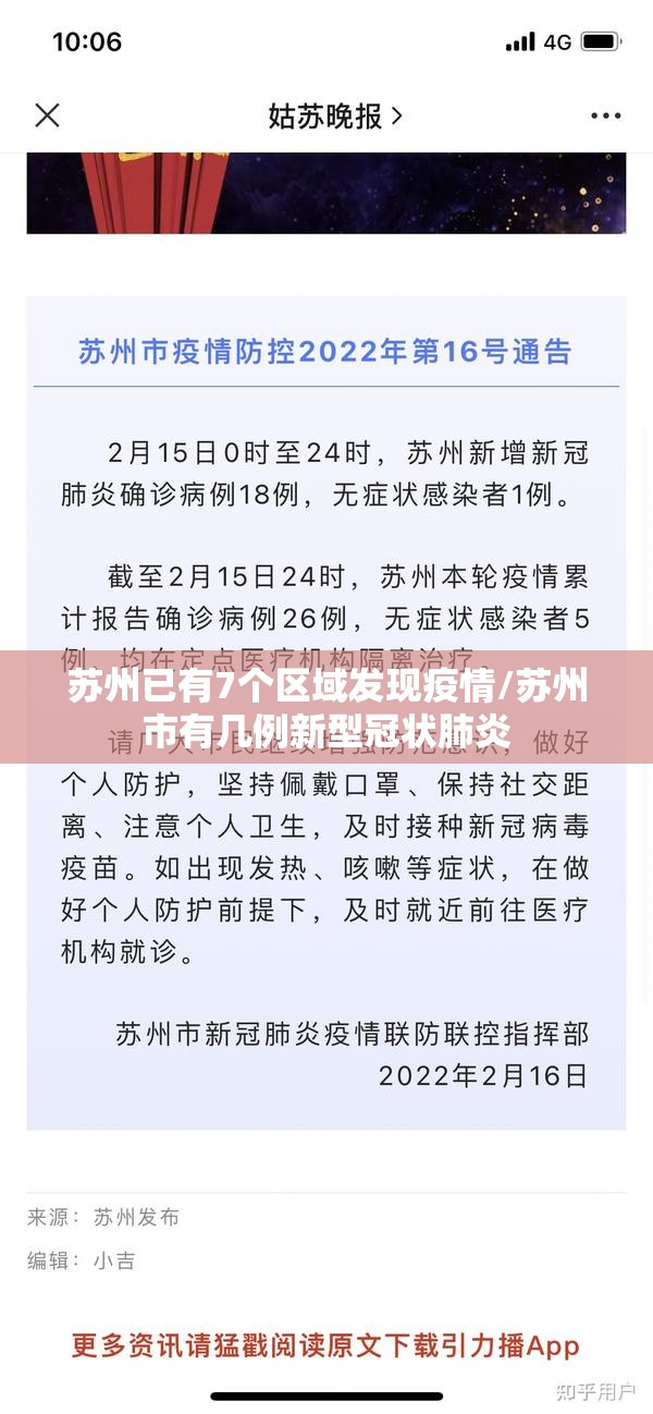 苏州已有7个区域发现疫情/苏州市有几例新型冠状肺炎