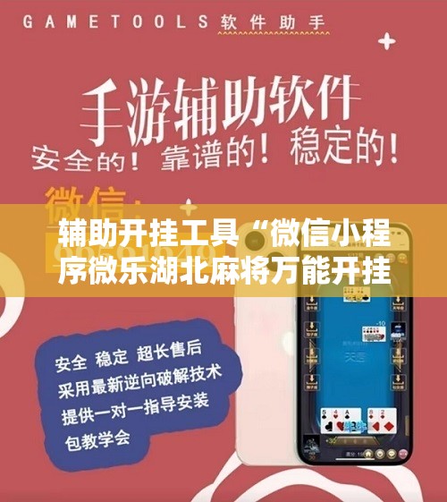 辅助开挂工具“微信小程序微乐湖北麻将万能开挂神器”详细分享装挂步骤