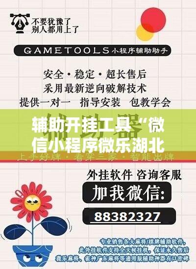 辅助开挂工具“微信小程序微乐湖北麻将万能开挂神器”详细分享装挂步骤