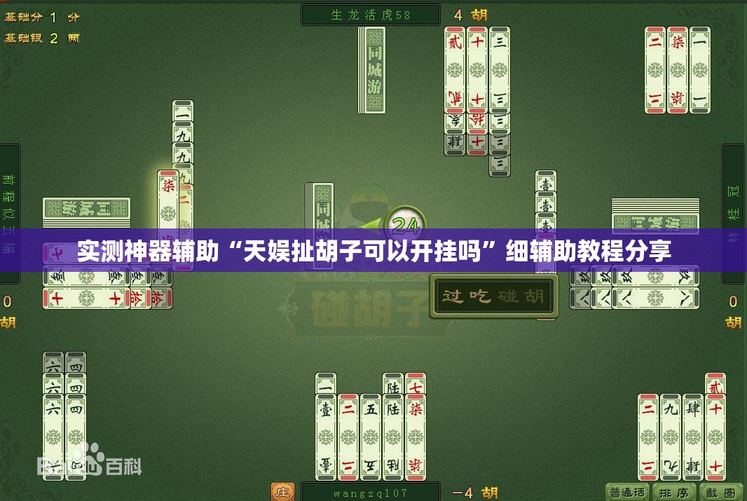 实测神器辅助“天娱扯胡子可以开挂吗”细辅助教程分享