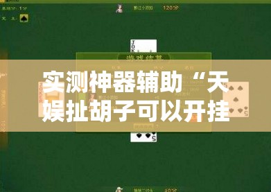 实测神器辅助“天娱扯胡子可以开挂吗”细辅助教程分享