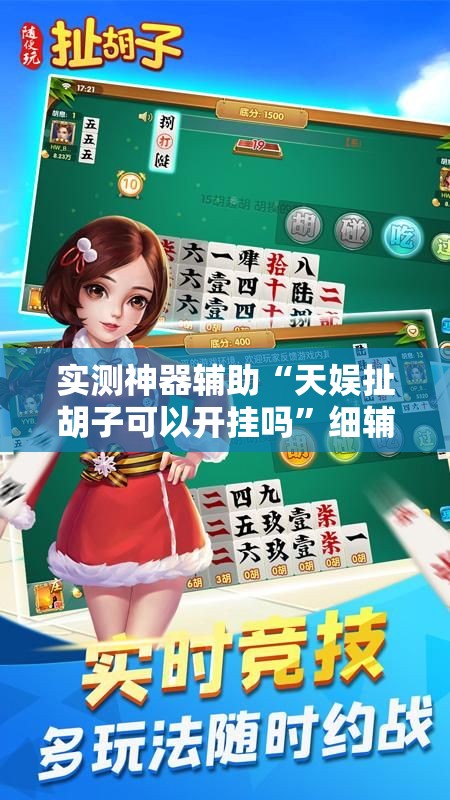 实测神器辅助“天娱扯胡子可以开挂吗”细辅助教程分享
