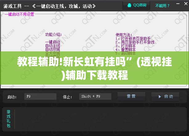 教程辅助!新长虹有挂吗”(透视挂)辅助下载教程