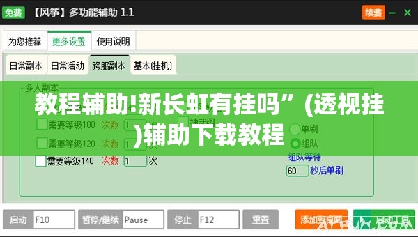 教程辅助!新长虹有挂吗”(透视挂)辅助下载教程