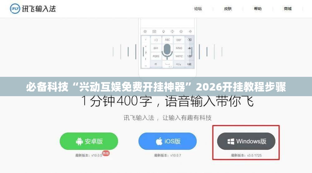 必备科技“兴动互娱免费开挂神器”2026开挂教程步骤