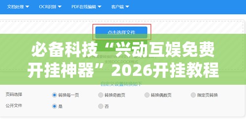 必备科技“兴动互娱免费开挂神器”2026开挂教程步骤