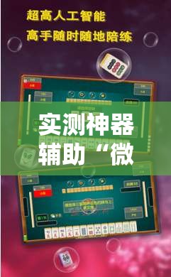 实测神器辅助“微乐甘肃麻将怎么开挂”科技辅助神器手机版