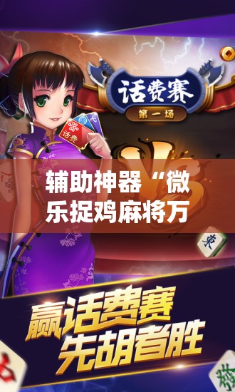辅助神器“微乐捉鸡麻将万能开挂器下载安装”详细开挂教程