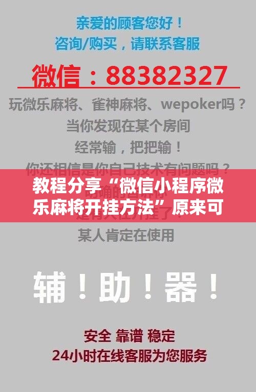 教程分享“微信小程序微乐麻将开挂方法”原来可以开挂
