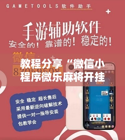 教程分享“微信小程序微乐麻将开挂方法”原来可以开挂