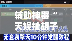 辅助神器“天娱扯胡子可以开挂吗”开挂详细教程