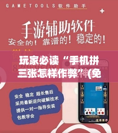 玩家必读“手机拼三张怎样作弊	”(免费)开挂辅助教学(最新辅助开挂教程)