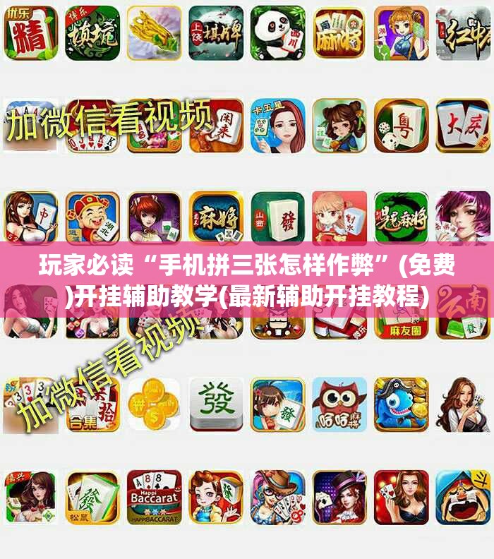 玩家必读“手机拼三张怎样作弊”(免费)开挂辅助教学(最新辅助开挂教程)