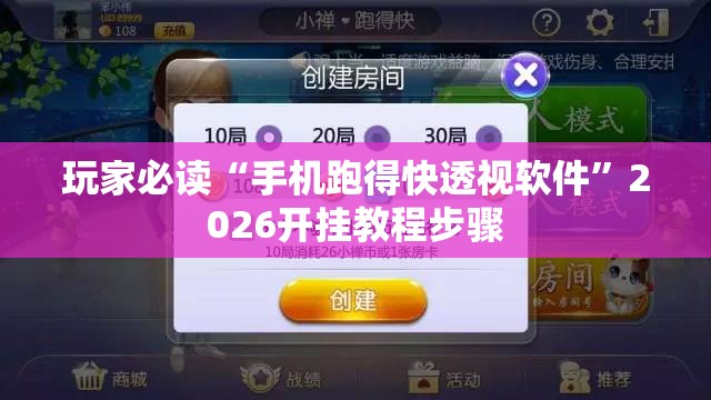 玩家必读“手机跑得快透视软件”2026开挂教程步骤
