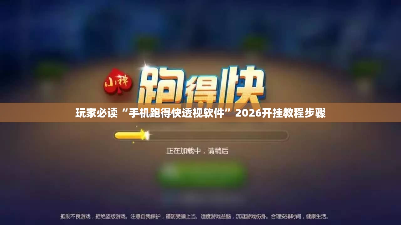 玩家必读“手机跑得快透视软件”2026开挂教程步骤