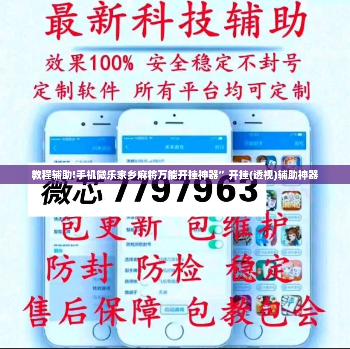 教程辅助!手机微乐家乡麻将万能开挂神器”开挂(透视)辅助神器