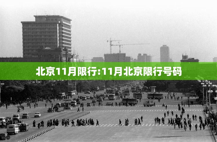 北京11月限行:11月北京限行号码