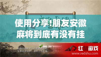 使用分享!朋友安徽麻将到底有没有挂”开挂(透视)辅助教程