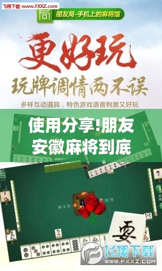 使用分享!朋友安徽麻将到底有没有挂”开挂(透视)辅助教程