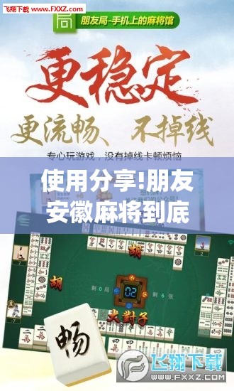 使用分享!朋友安徽麻将到底有没有挂	”开挂(透视)辅助教程