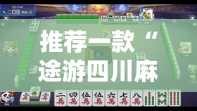 推荐一款“途游四川麻将如何提高胜率	”细辅助教程分享