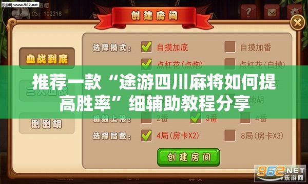 推荐一款“途游四川麻将如何提高胜率”细辅助教程分享