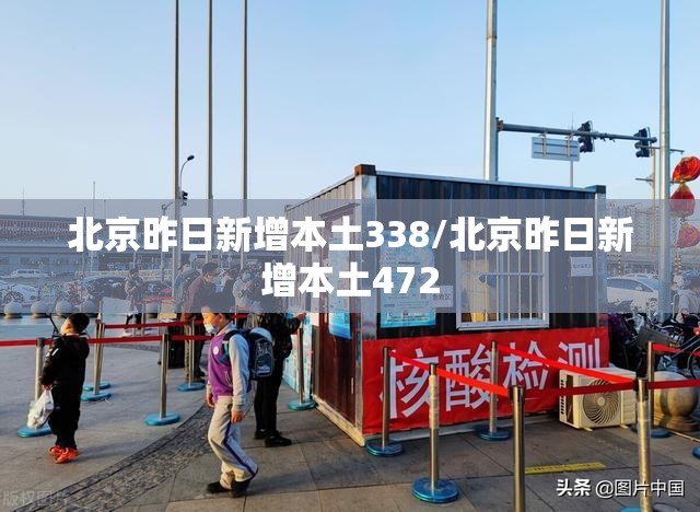 北京昨日新增本土338/北京昨日新增本土472