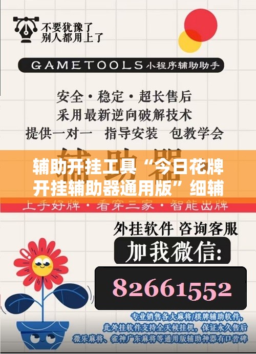 辅助开挂工具“今日花牌开挂辅助器通用版”细辅助教程分享