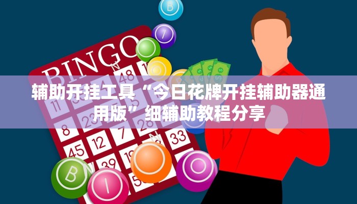 辅助开挂工具“今日花牌开挂辅助器通用版”细辅助教程分享