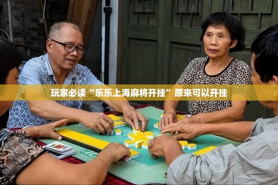 玩家必读“乐乐上海麻将开挂”原来可以开挂