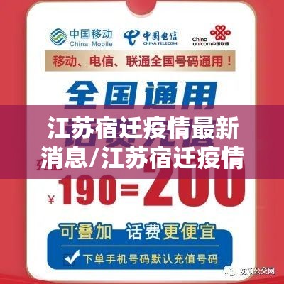 江苏宿迁疫情最新消息/江苏宿迁疫情最新消息今天