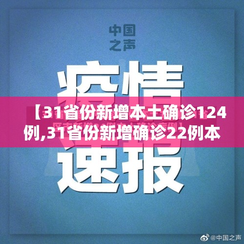 【31省份新增本土确诊124例,31省份新增确诊22例本土3例】
