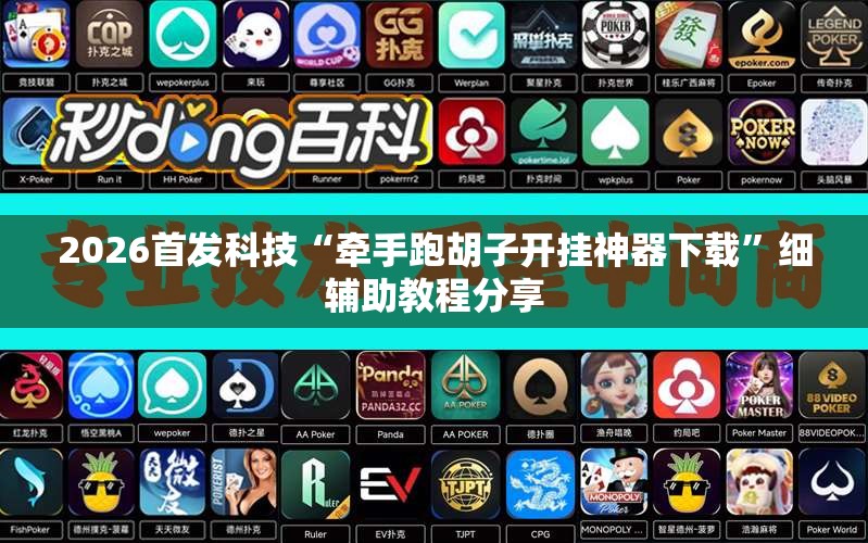 2026首发科技“牵手跑胡子开挂神器下载”细辅助教程分享