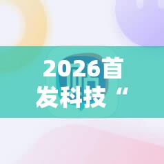 2026首发科技“牵手跑胡子开挂神器下载”细辅助教程分享