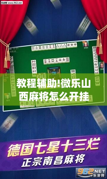 教程辅助!微乐山西麻将怎么开挂”开挂(透视)最新辅助详细