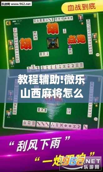 教程辅助!微乐山西麻将怎么开挂”开挂(透视)最新辅助详细
